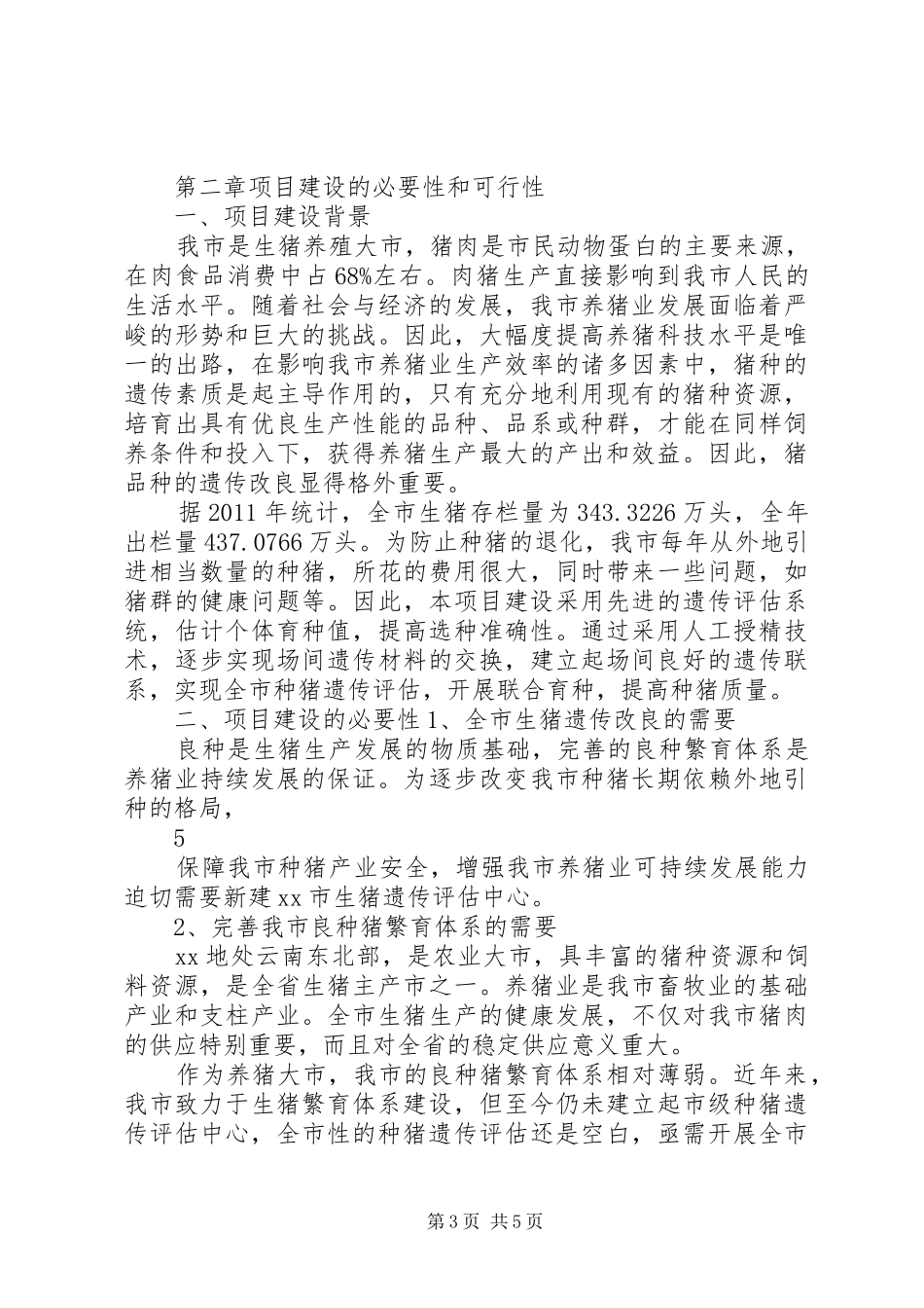 生猪遗传评估中心新建项目建设可行性研究报告_第3页