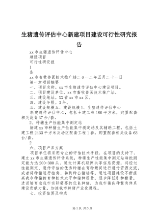 生猪遗传评估中心新建项目建设可行性研究报告