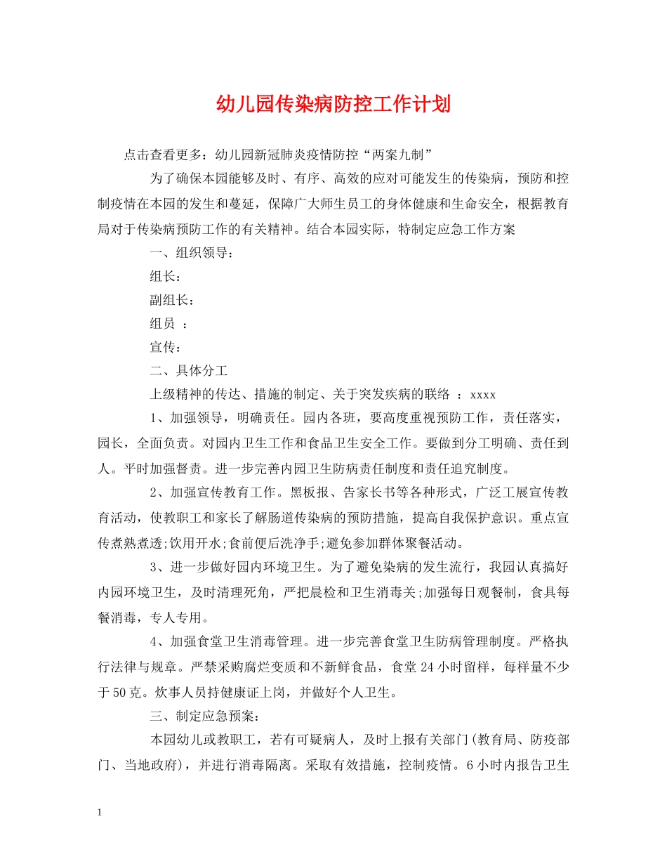 经典范文-幼儿园传染病防控工作计划 _第1页