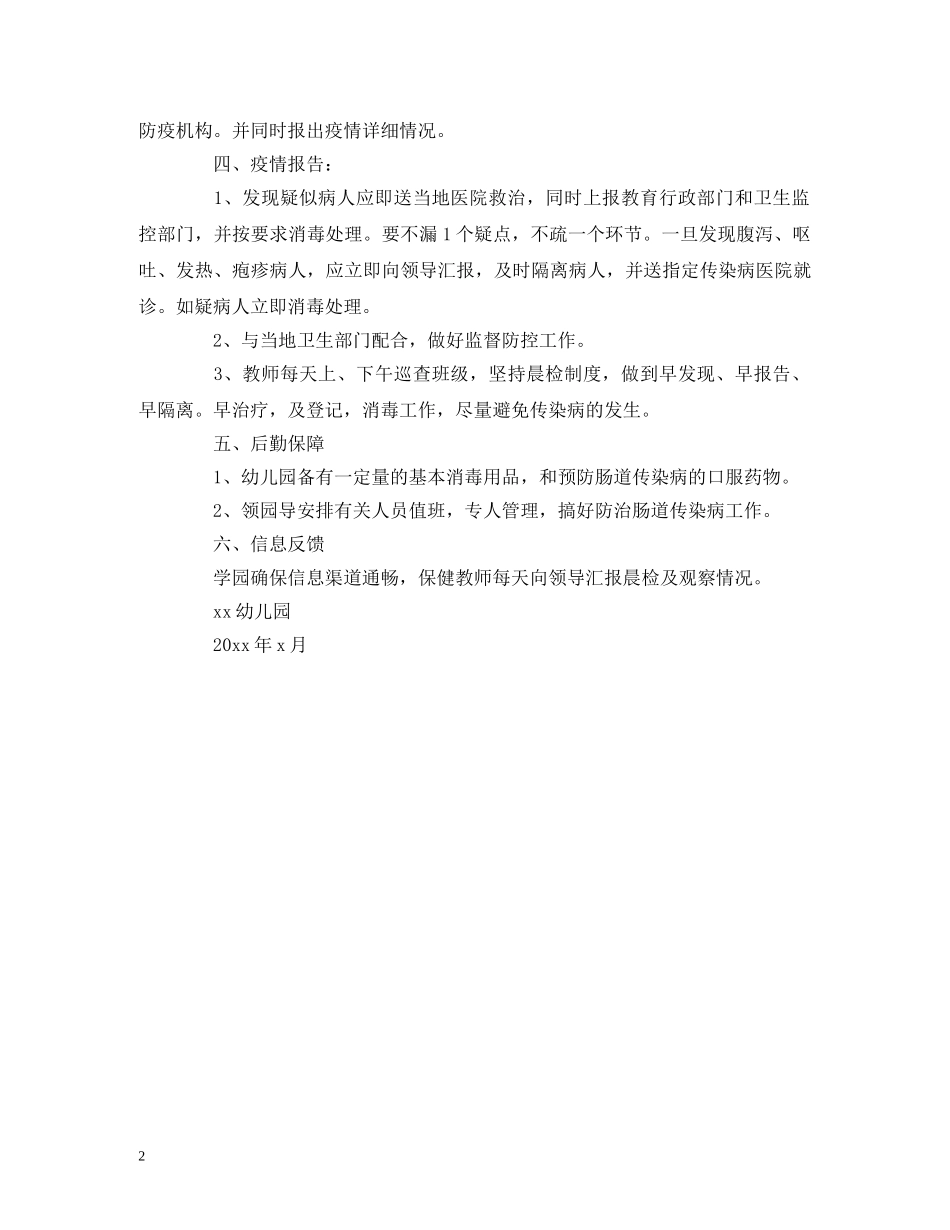 经典范文-幼儿园传染病防控工作计划 _第2页