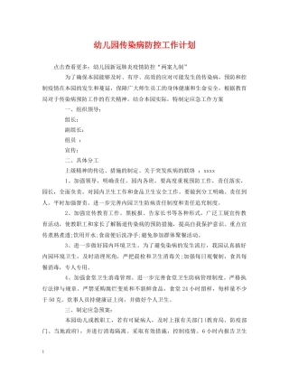 经典范文-幼儿园传染病防控工作计划 