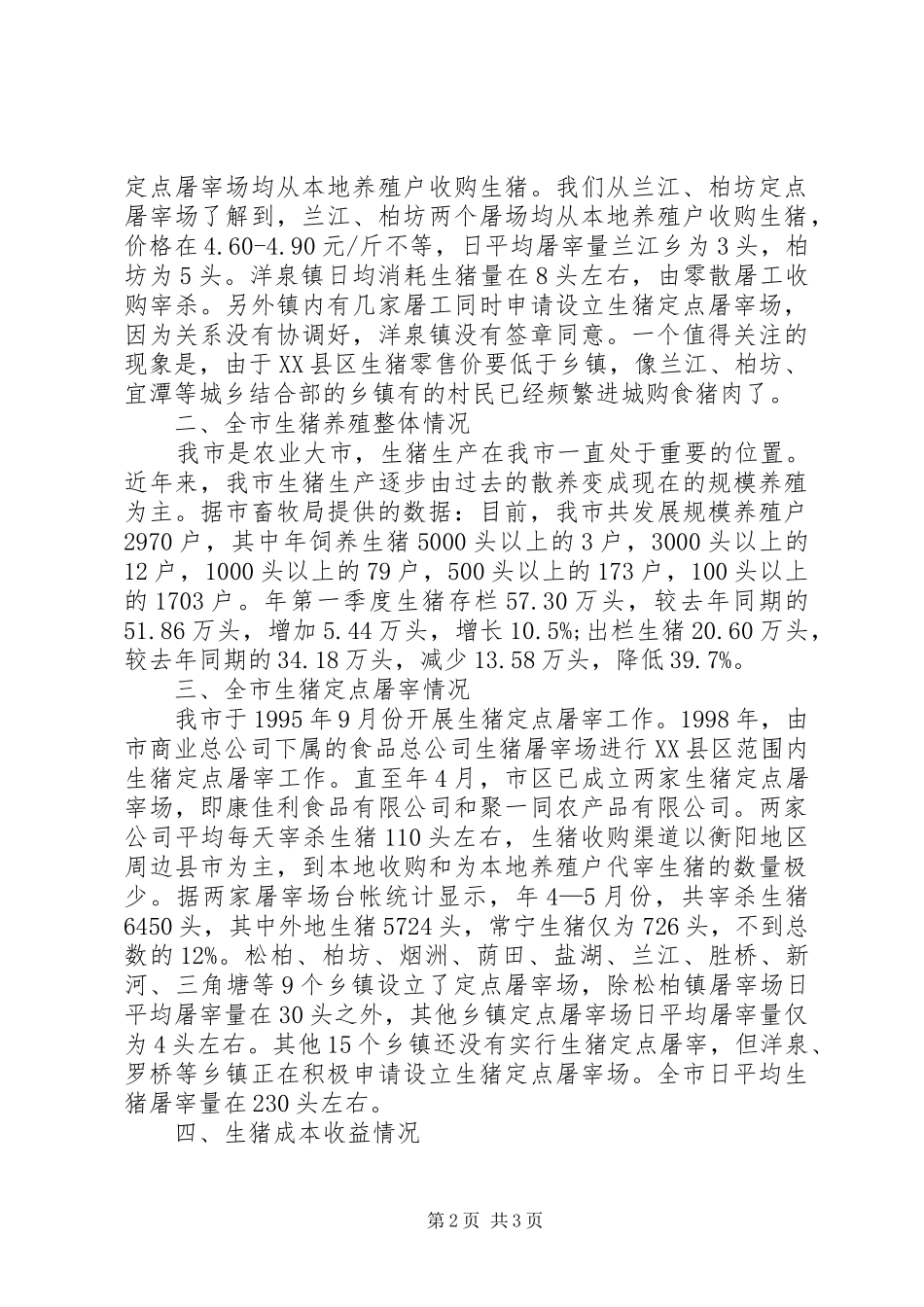 生猪生产销售及价格的考察汇报材料_第2页