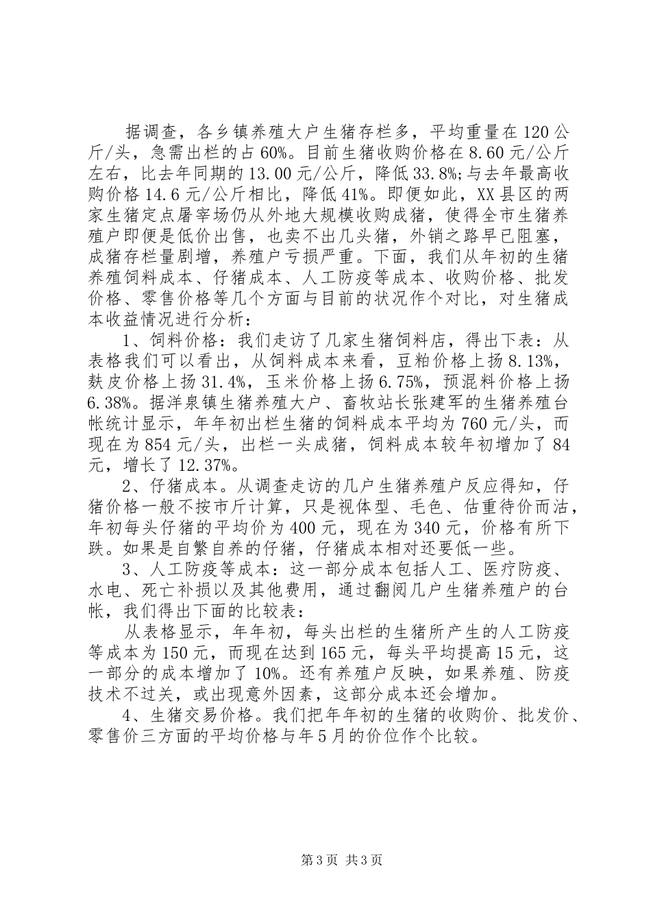 生猪生产销售及价格的考察汇报材料_第3页