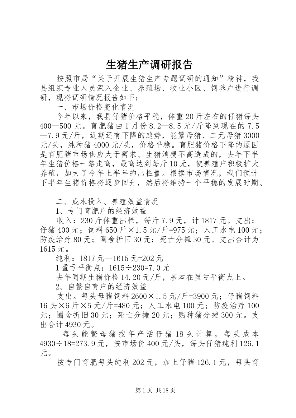 生猪生产调研报告_第1页