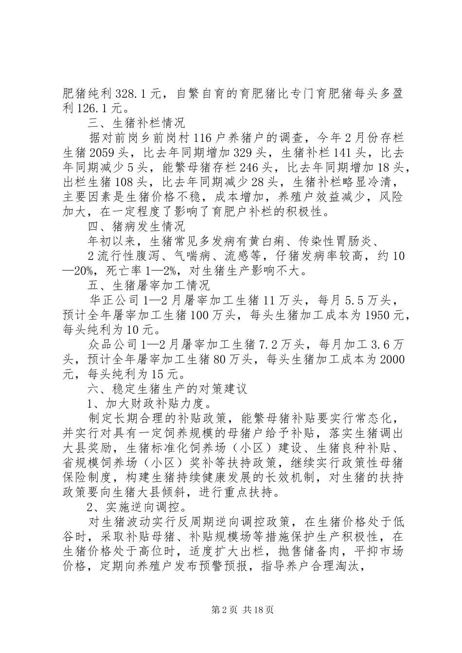 生猪生产调研报告_第2页