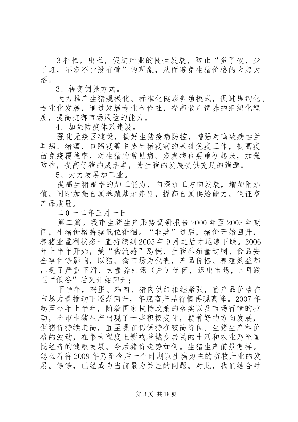 生猪生产调研报告_第3页
