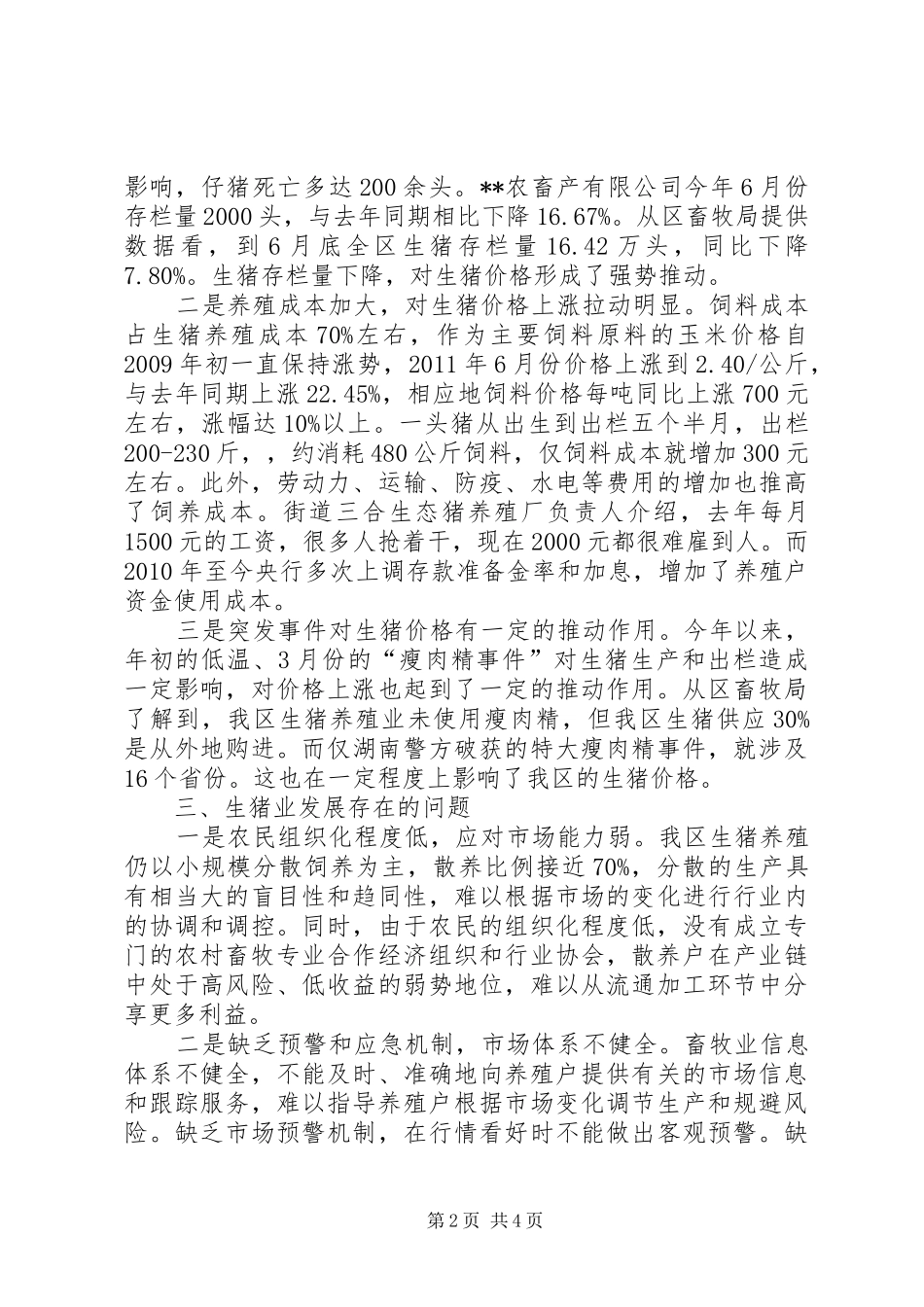 生猪市场调查的分析报告_第2页