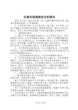 生猪市场调查的分析报告