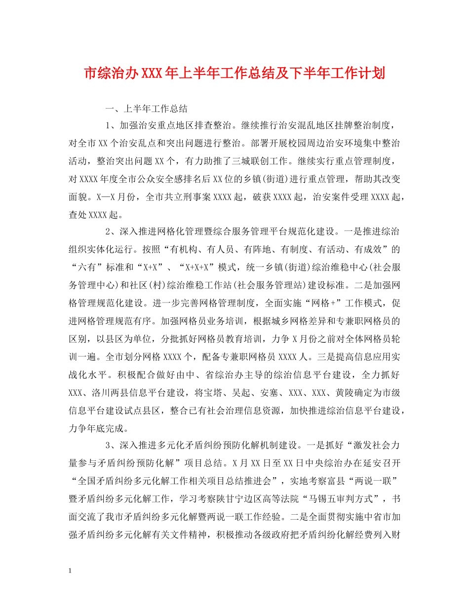 经典范文-市综治办XXX年上半年工作总结及下半年工作计划 _第1页