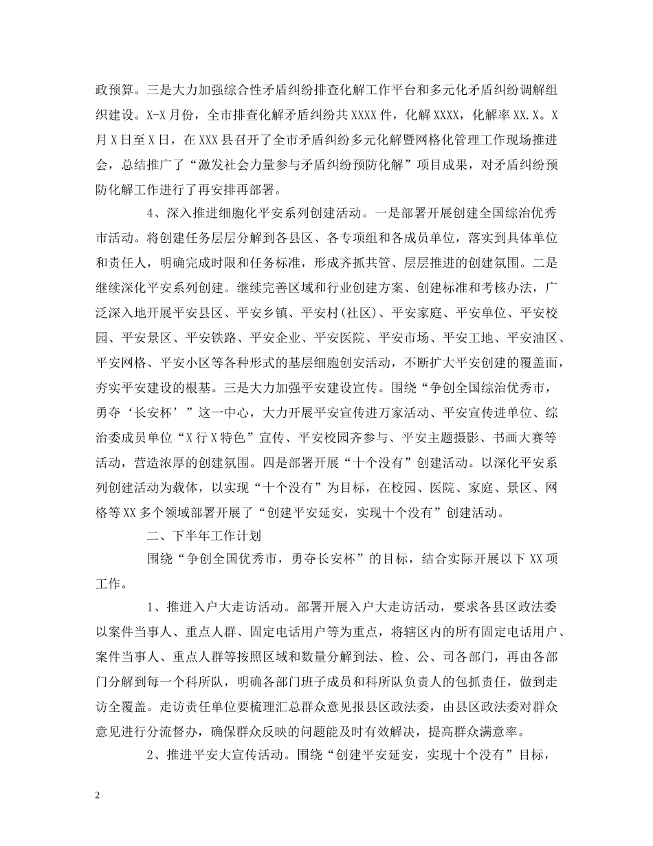 经典范文-市综治办XXX年上半年工作总结及下半年工作计划 _第2页