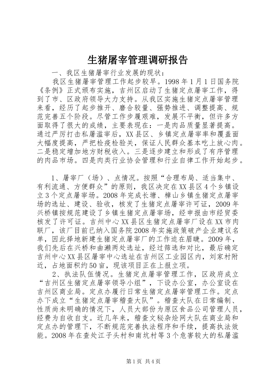 生猪屠宰管理调研报告_第1页