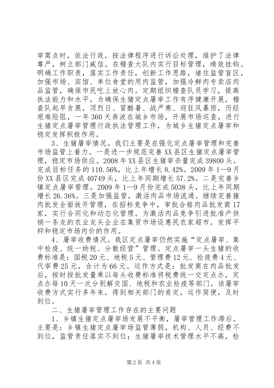 生猪屠宰管理调研报告_第2页