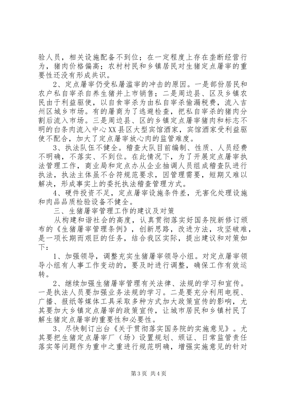 生猪屠宰管理调研报告_第3页