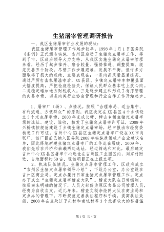 生猪屠宰管理调研报告