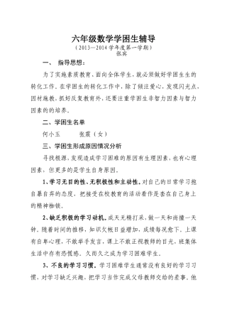 六年级数学学困生转化计划(2)