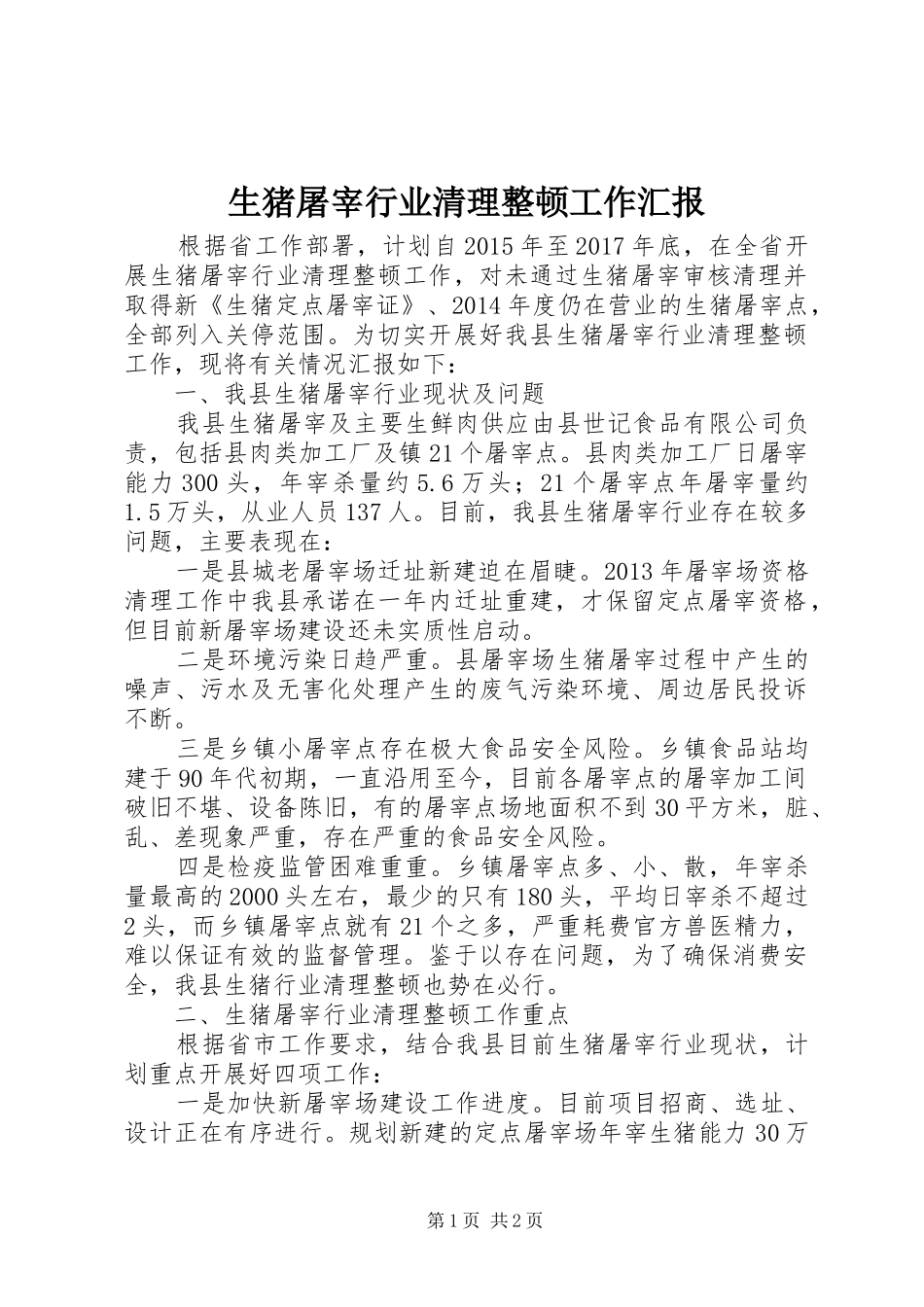 生猪屠宰行业清理整顿工作汇报_第1页