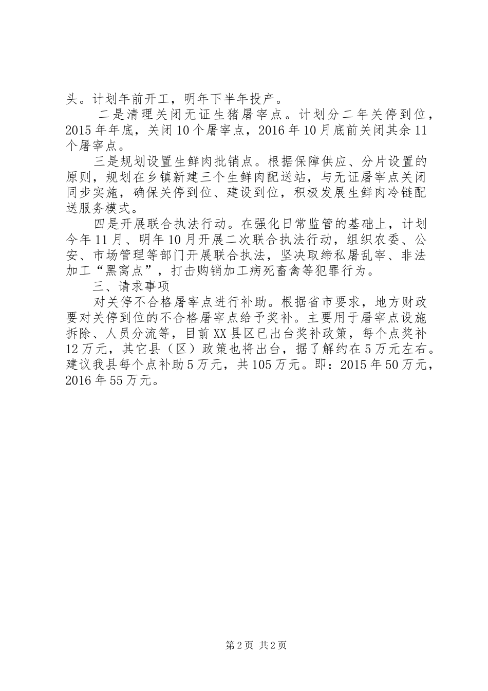 生猪屠宰行业清理整顿工作汇报_第2页