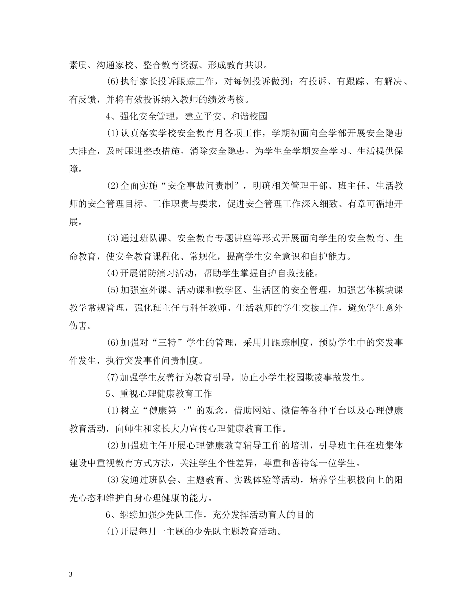 经典范文-小学部学生发展处工作计划 _第3页