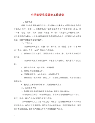 经典范文-小学部学生发展处工作计划 
