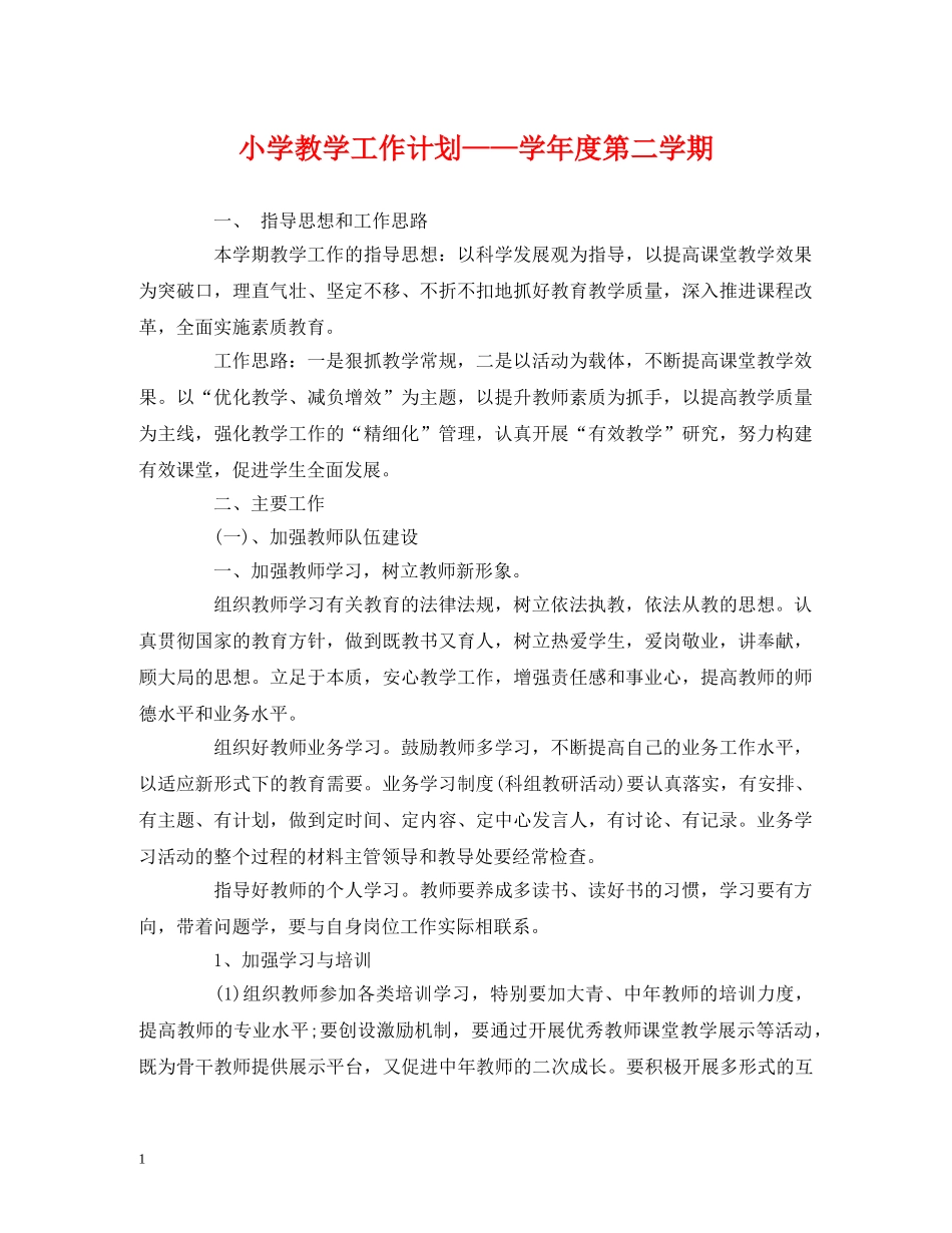 经典范文-小学教学工作计划——学年度第二学期 _第1页
