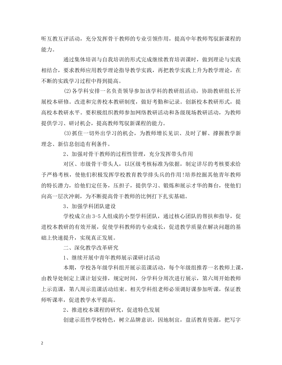 经典范文-小学教学工作计划——学年度第二学期 _第2页