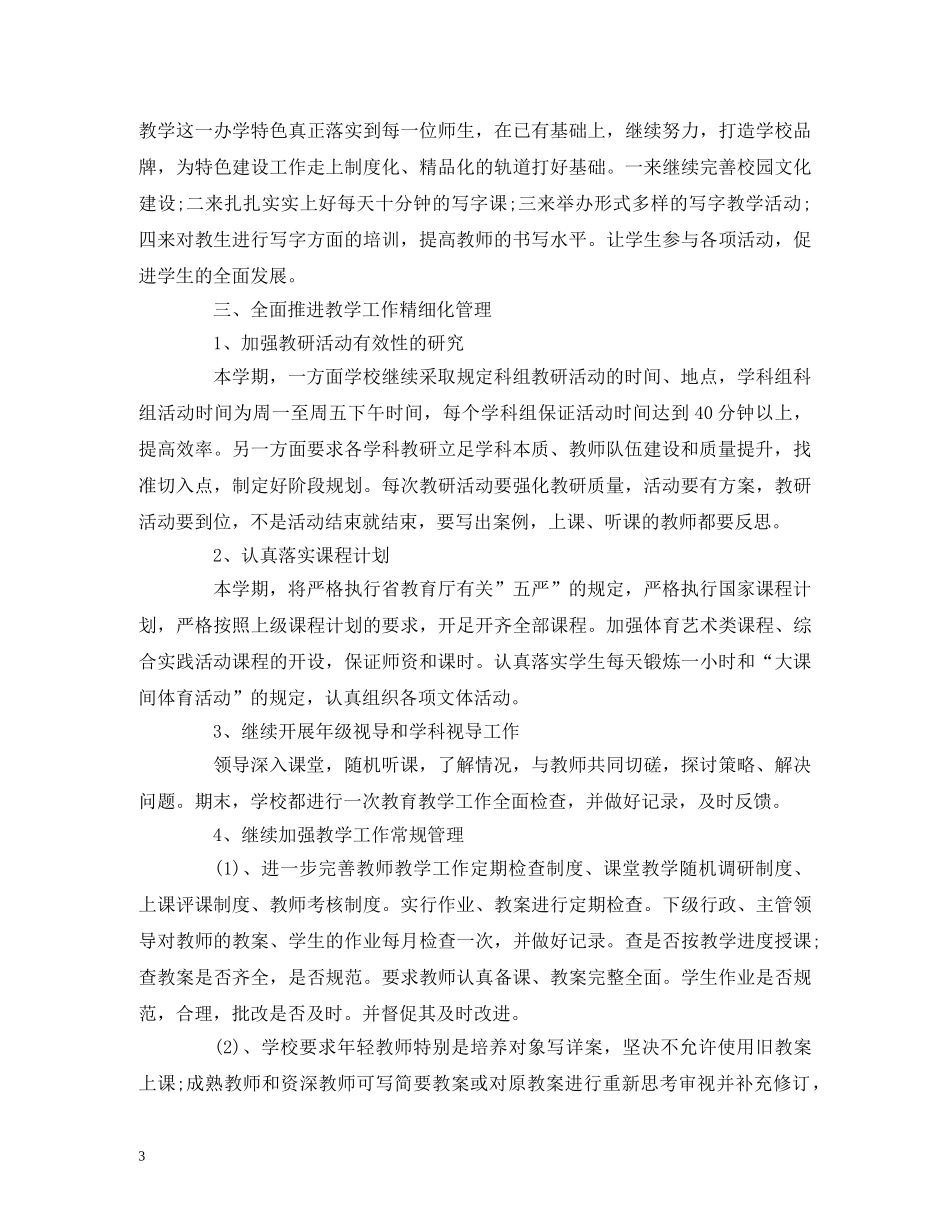 经典范文-小学教学工作计划——学年度第二学期 _第3页