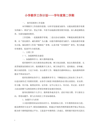 经典范文-小学教学工作计划——学年度第二学期 