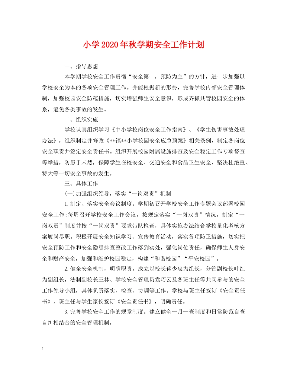 经典范文-小学2020年秋学期安全工作计划 _第1页