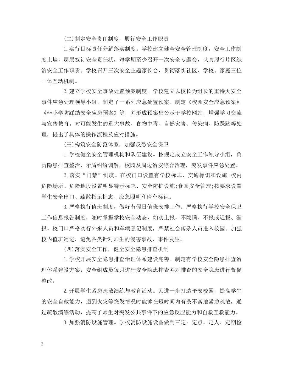 经典范文-小学2020年秋学期安全工作计划 _第2页