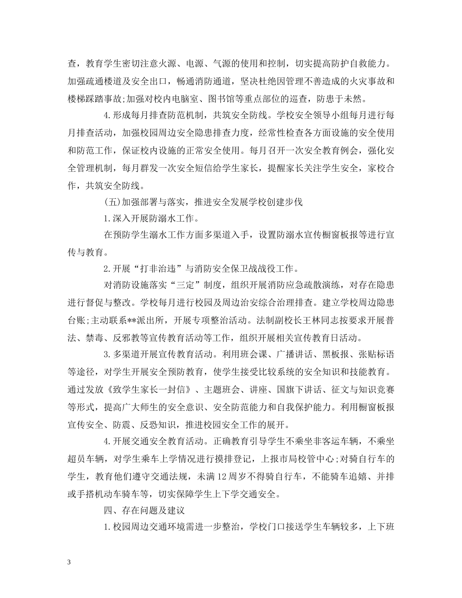 经典范文-小学2020年秋学期安全工作计划 _第3页