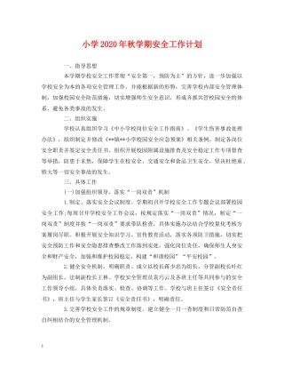 经典范文-小学2020年秋学期安全工作计划 