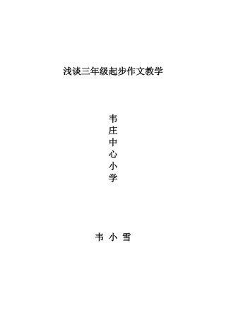 浅谈三年级起步作文教学