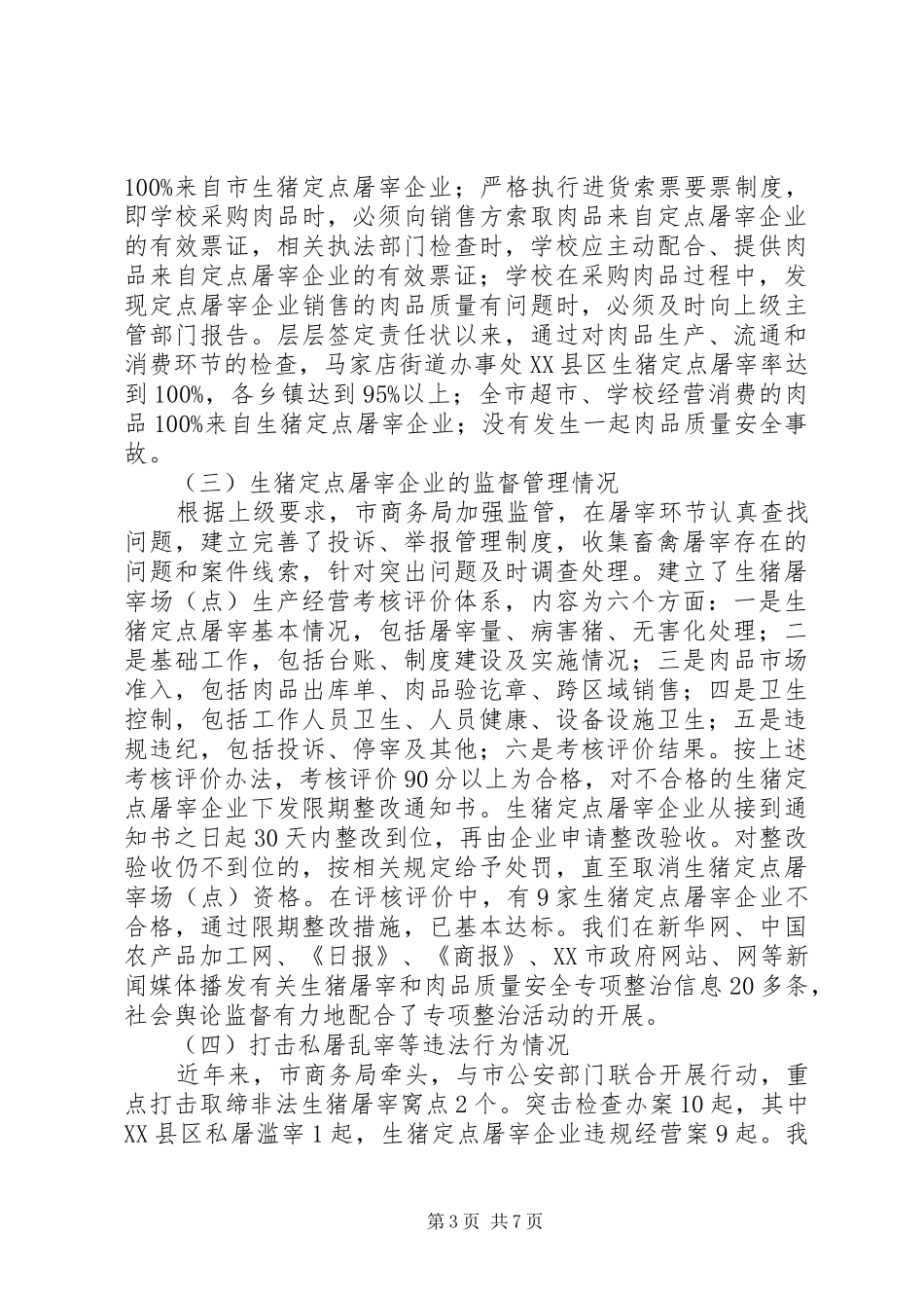 生猪屠宰管理情况汇报_第3页