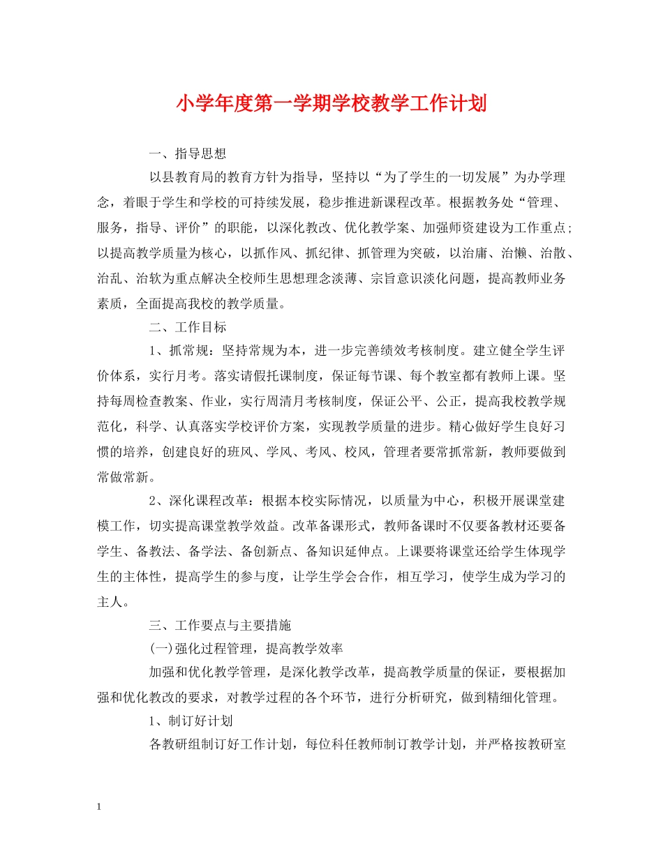 经典范文-小学年度第一学期学校教学工作计划 _第1页