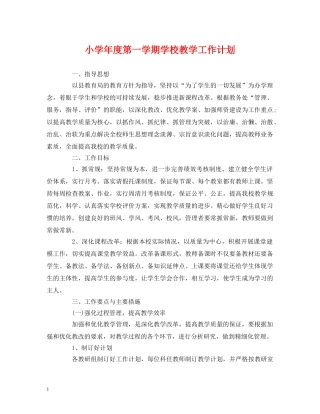 经典范文-小学年度第一学期学校教学工作计划 