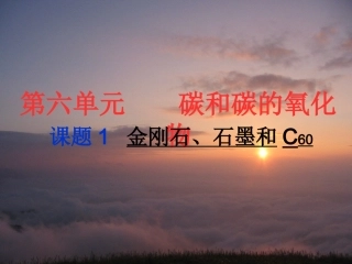 金刚石、石墨、C60