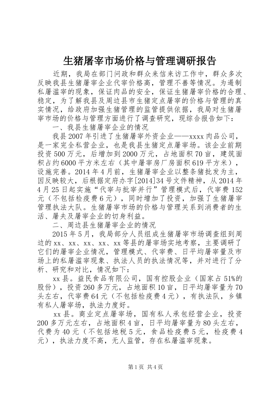 生猪屠宰市场价格与管理调研报告_第1页