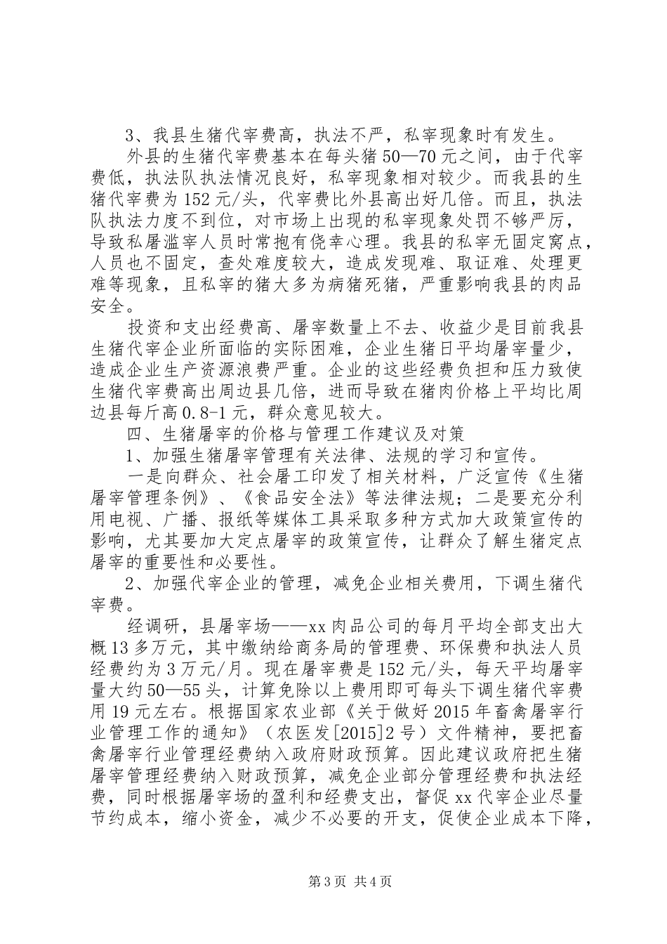 生猪屠宰市场价格与管理调研报告_第3页