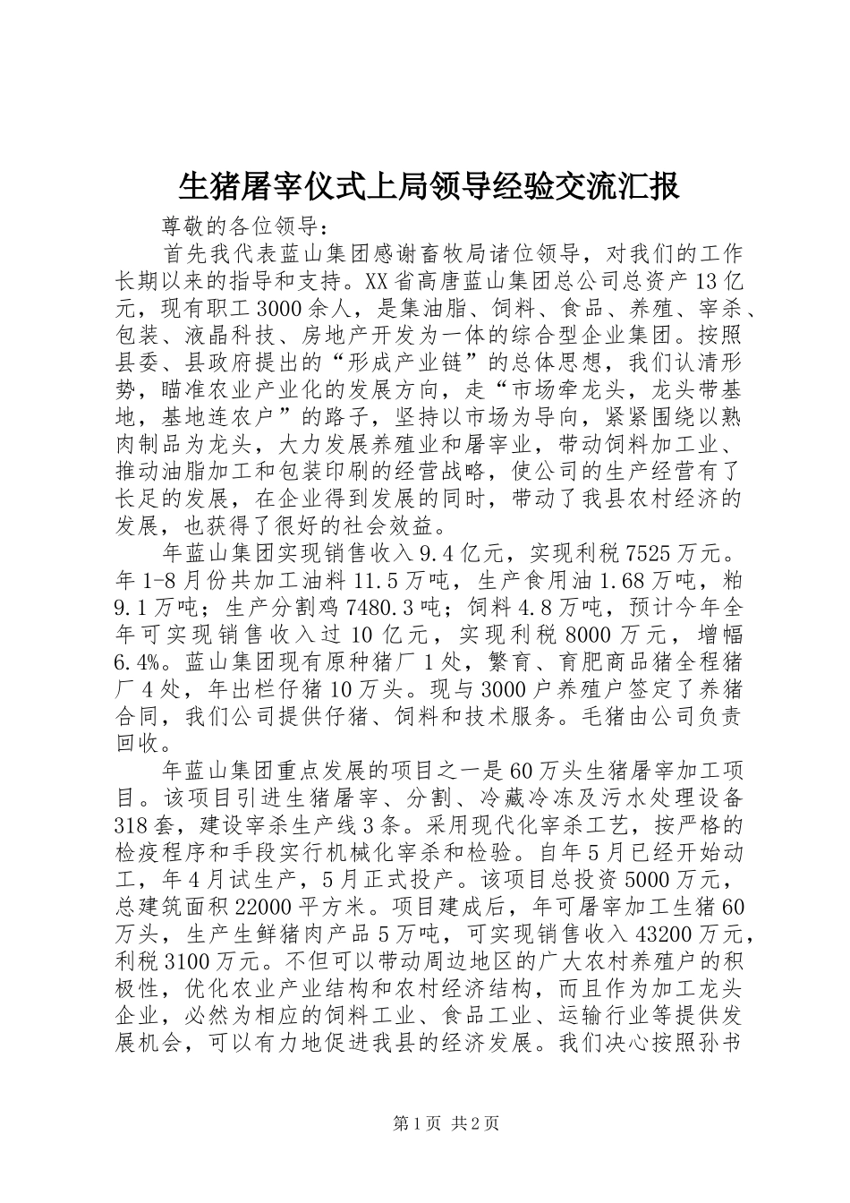 生猪屠宰仪式上局领导经验交流汇报_第1页