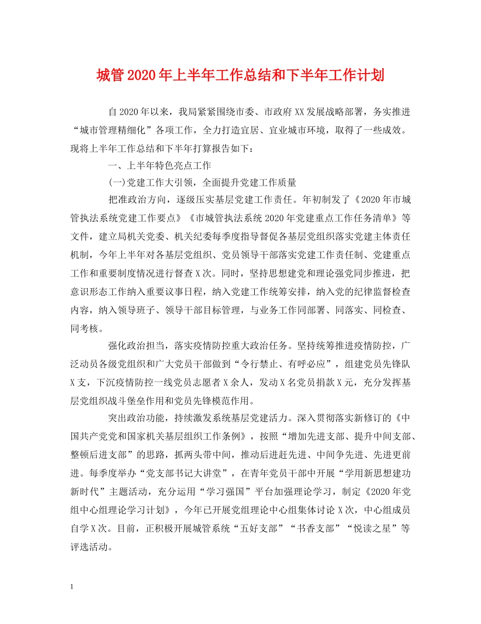 经典范文-城管2020年上半年工作总结和下半年工作计划 _第1页