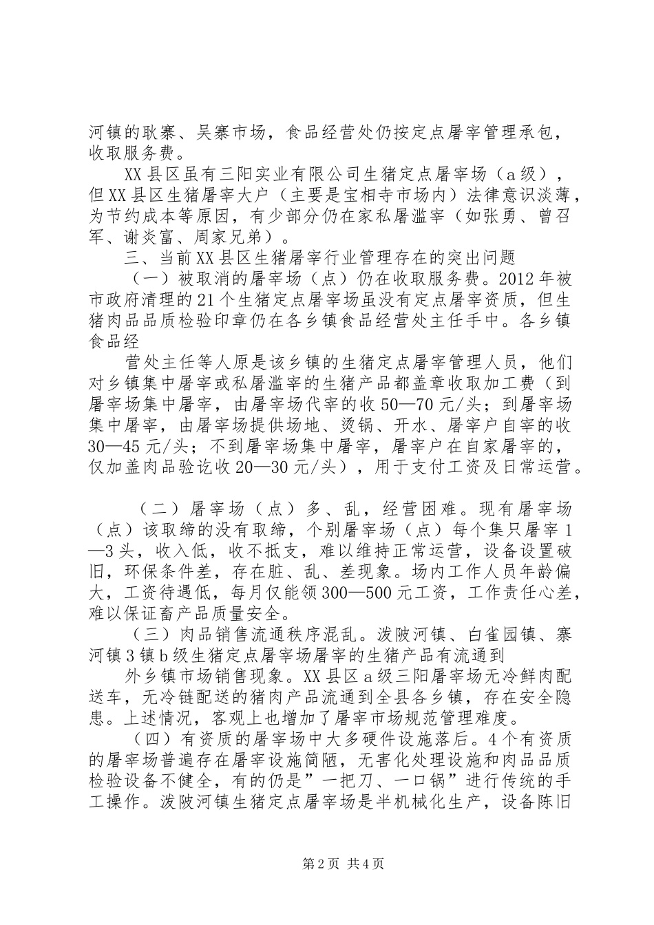 生猪定点屠宰有关情况调研报告_第2页