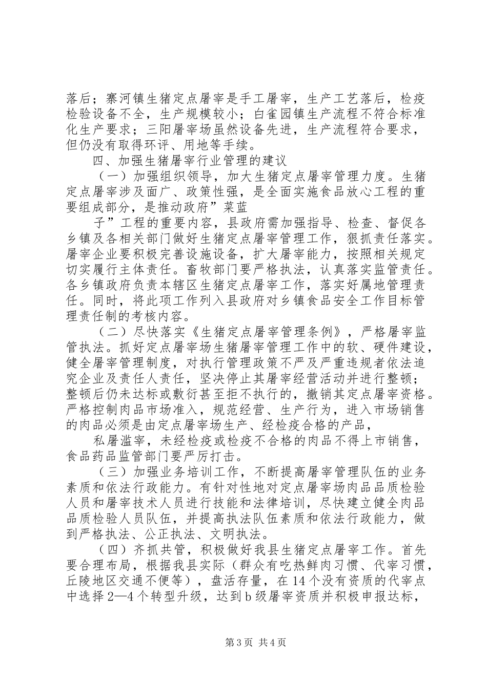 生猪定点屠宰有关情况调研报告_第3页