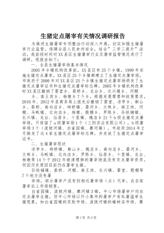 生猪定点屠宰有关情况调研报告