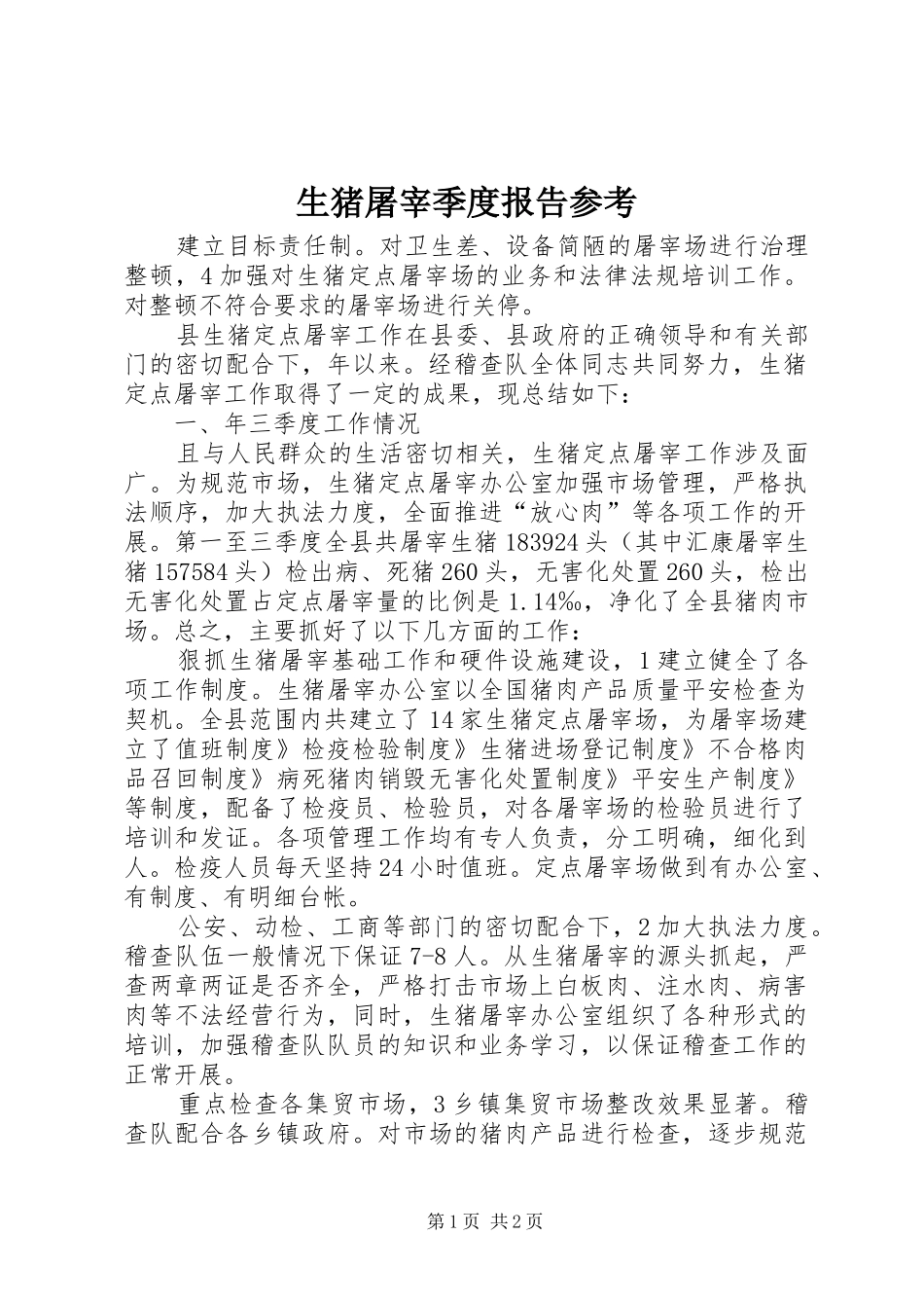 生猪屠宰季度报告参考_第1页