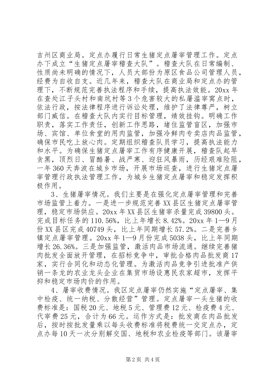 生猪屠宰管理工作调研报告范文_第2页