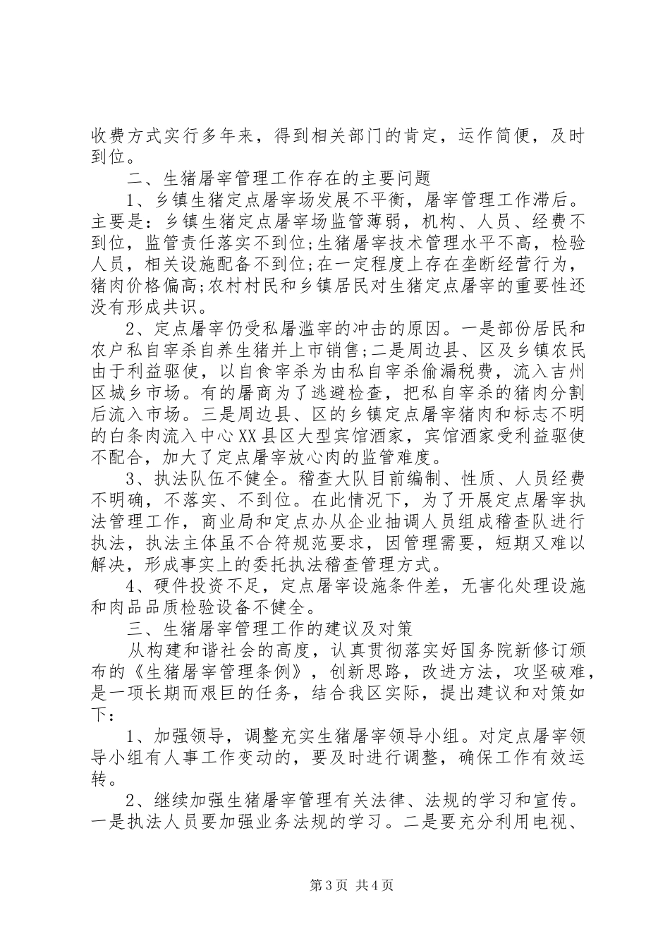 生猪屠宰管理工作调研报告范文_第3页