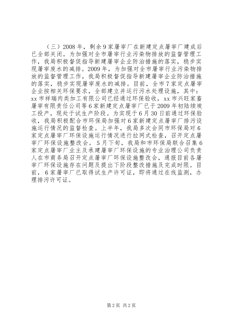 生猪定点屠宰企业排污综合整治工作情况的报告_第2页