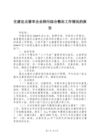 生猪定点屠宰企业排污综合整治工作情况的报告