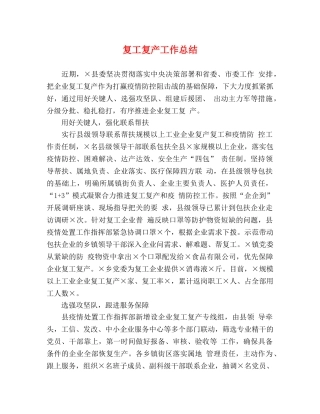 经典范文-复工复产工作总结 
