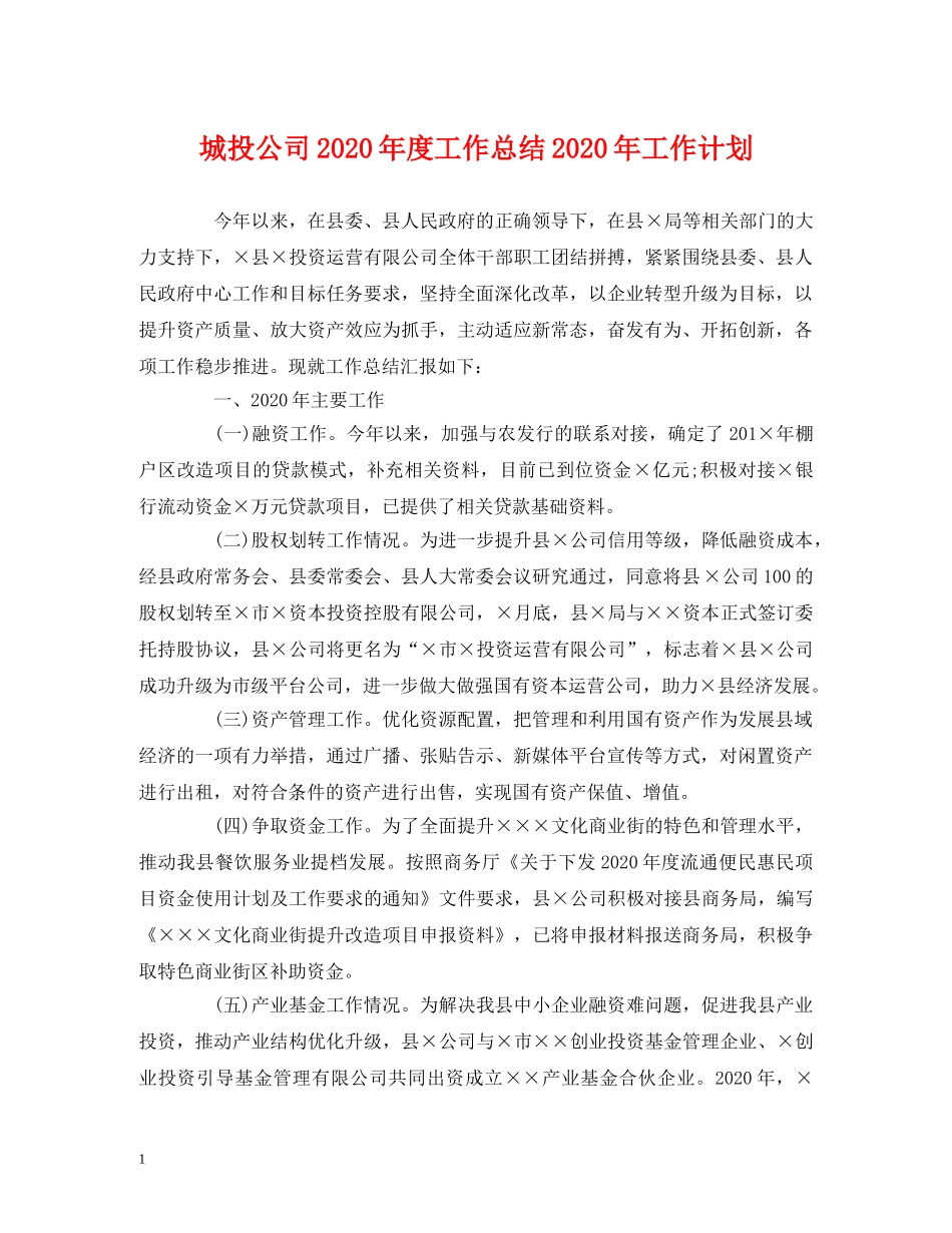 经典范文-城投公司2020年度工作总结2020年工作计划 _第1页